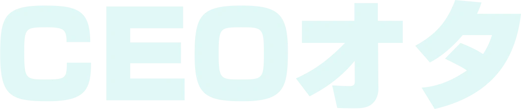 CEOオタ