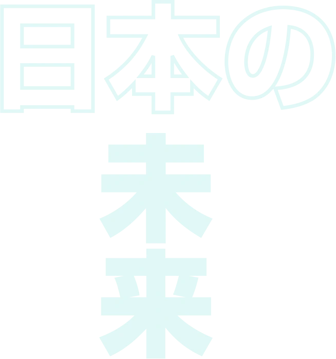 日本の未来