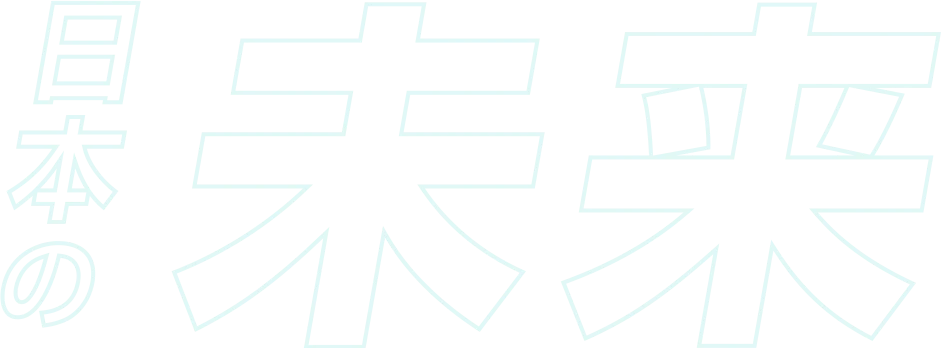 日本の未来