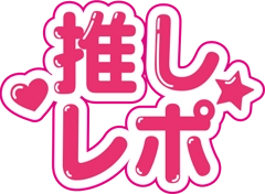推しレポ