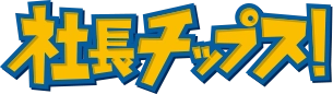 社長チップス