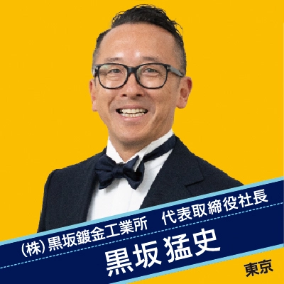 株式会社黒坂鍍金工業所　黒坂 猛史 社長