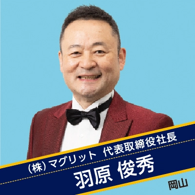 株式会社マグリット　羽原 俊秀 社長