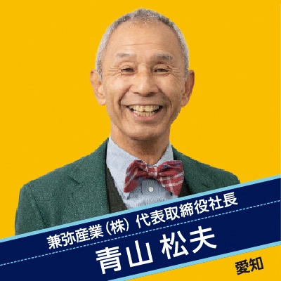 兼弥産業株式会社　青山 松夫 社長
