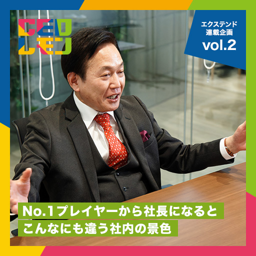 “昇格ナシなら辞める”と社員につめられ困り果てたことも。社員教育に力を入れ、企業が存在した証を残せる仕事を。　～(株)エクステンド フルコース連載企画vol.2～　代表取締役　沖原厚則氏 (東京)