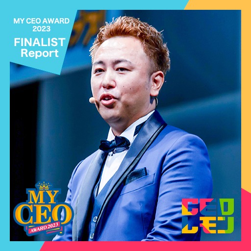 MY CEO AWARD 2023 FINALIST Pitch~株式会社アイフィールド 二村伸紀 社長（大阪）