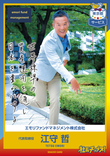 江守 哲
