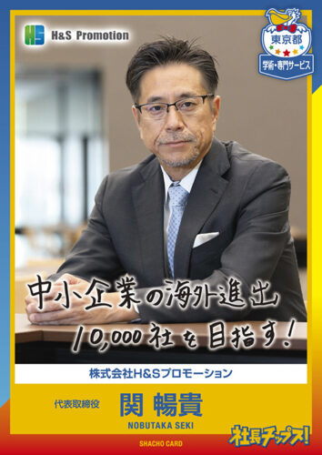 関 暢貴
