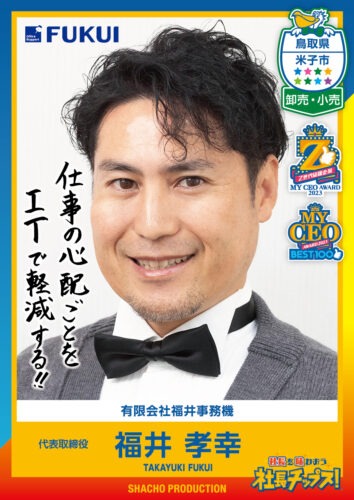 福井 孝幸