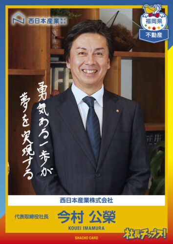 今村 公榮