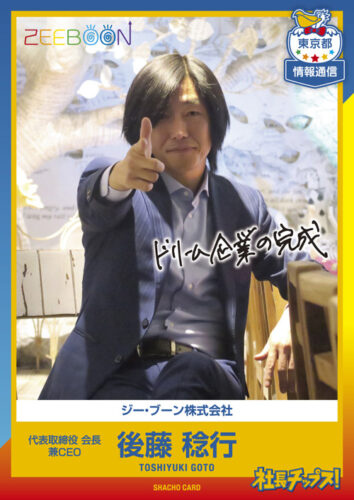 後藤 稔行