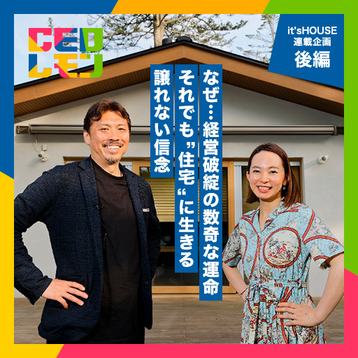 自殺も考えた、どん底の経営破綻。すべてを無くし残ったのは、家族と友と住宅への思い。世の中に「デュアルライフ」を伝える飽くなき挑戦。　(株)it'sHOUSE　代表取締役　八島睦氏【後編】(東京)